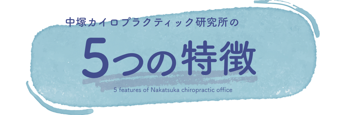 中塚カイロプラクティック研究所の5つの特徴 5 features of Nakatsuka chiropractic office