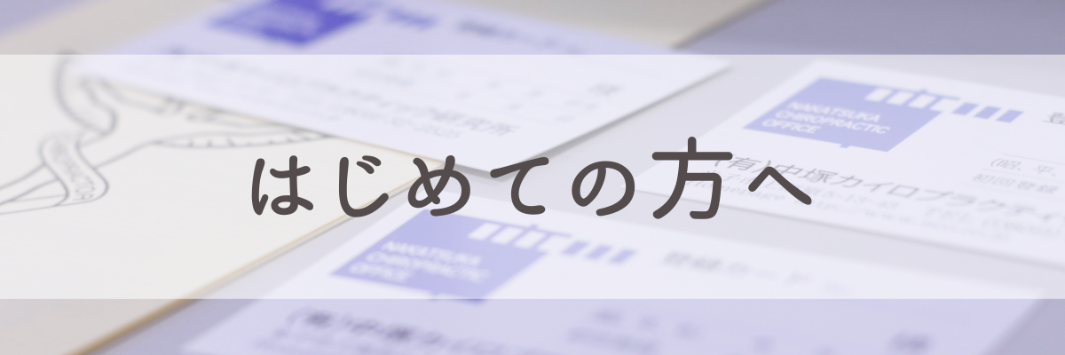 はじめての方へ