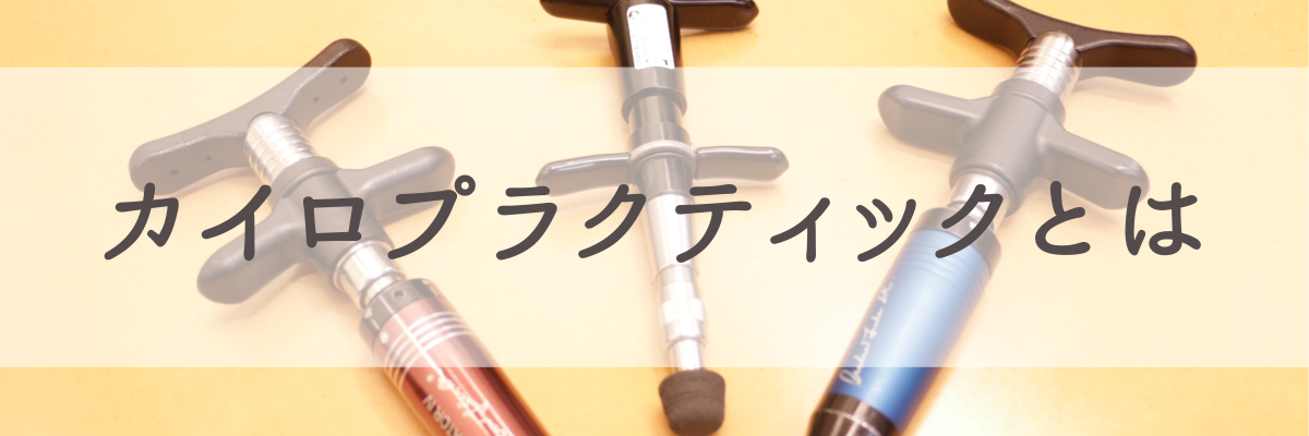 カイロプラクティックとは