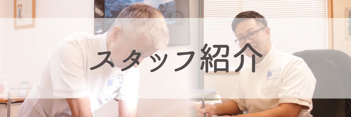 スタッフ紹介